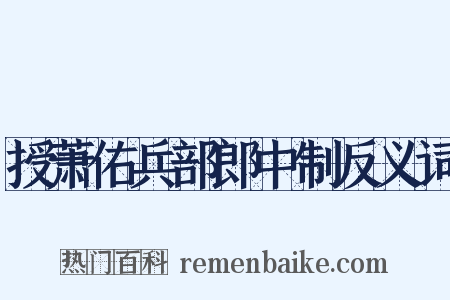 授萧佑兵部郎中制反义词是什么意思的图片